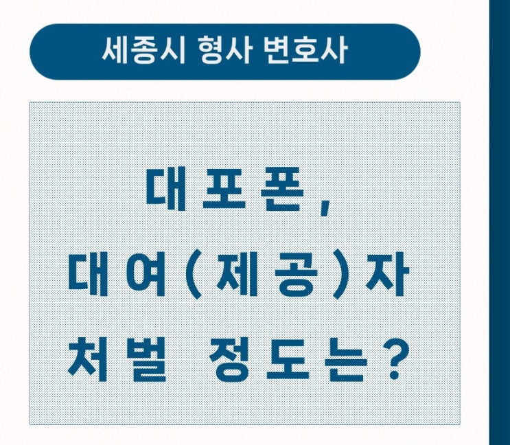  [세종형사변호사] 대포폰 대여나 제공으로 인한 조사, 처벌 정도는