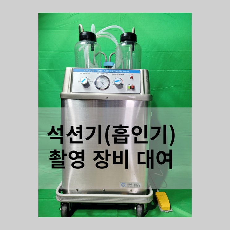  [우진메디칼] 방송 촬영 의료기기 장비 대여 / 석션기 대여 / 흡인기 대여 / 영화 / 드라마 / 영상 미디어 의료기기 대여
