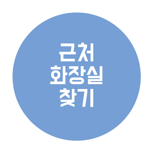  근처 화장실 찾는 가장 쉬운 꿀팁 공개