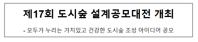 제17회 도시숲 설계공모대전 개최 제17회 도시숲 설계공모대전 개최
