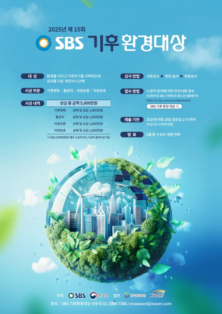  안녕하세요! SBS 기후환경대상을 진행합니다. 확인 후 많은 참여 부탁드리며 많은 분들께 알려주시면 감사하겠습니다 :)