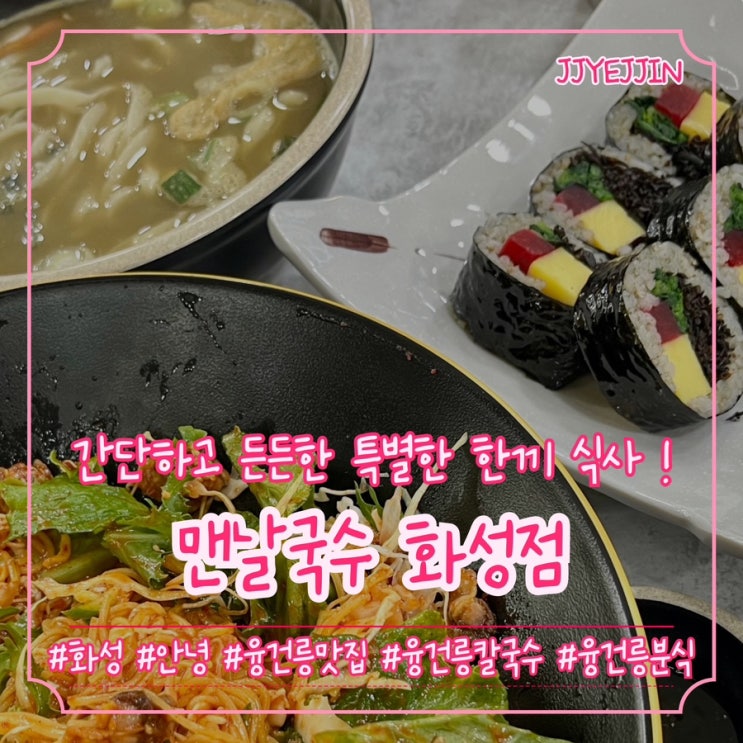  [화성|안녕] 맨날국수 화성점 | 제주도에서 유명한 배말칼국수와 톳김밥 맨날국수에서 드셔보세용!!