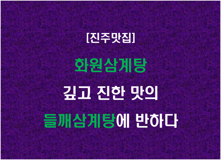  화원삼계탕, 깊고 진한 맛의 들깨삼계탕에 반하다