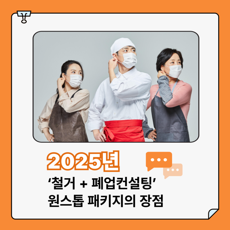  2025년 철거와 폐업컨설팅, 왜 따로 하면 손해일까요? 철거박사 폐업지원팀이 알려주는 사례 모음