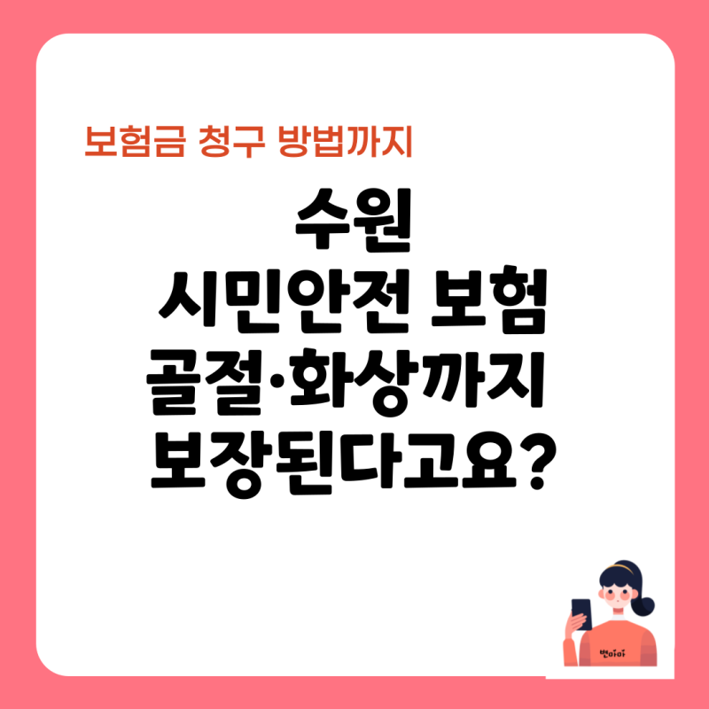 수원시민안전보험 혜택 5가지! 자전거 및 골절·화상까지 보장되나요?
