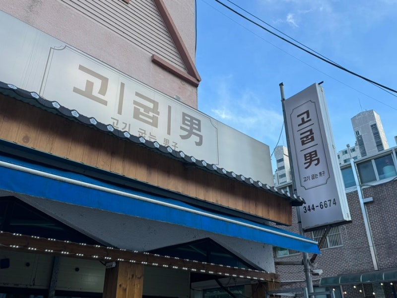 고굽남