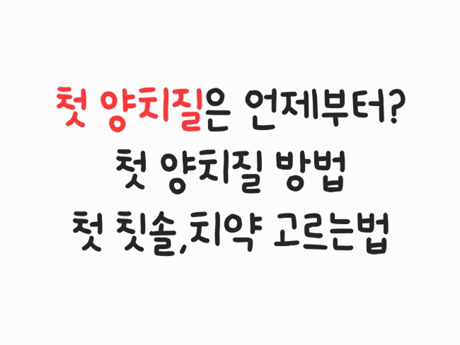  첫 양치질은 언제부터? 첫 양치질 방법/첫 칫솔,치약 고르는법