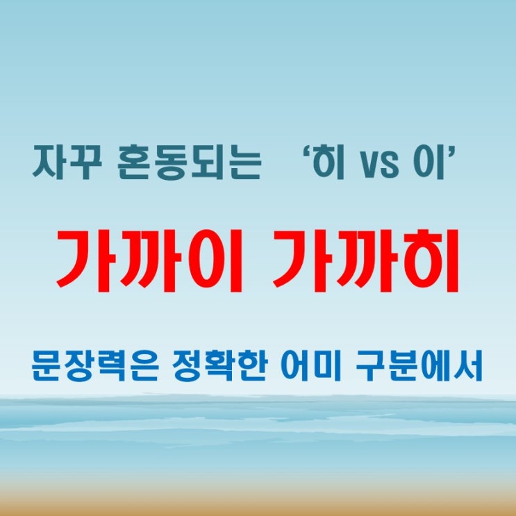  가까이가까히 정확히 알고 써야 자연스러운 문장 완성