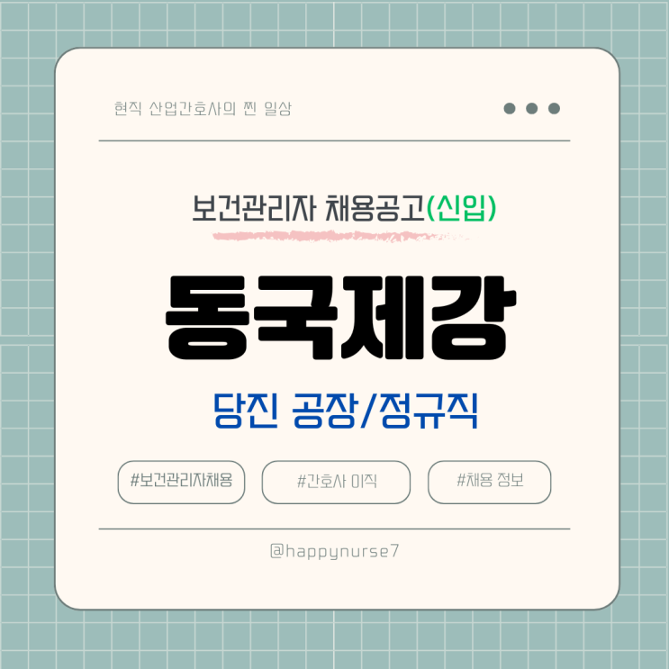  [신입,정규직] 동국제강 안전환경 담당자 채용(기업리뷰, 연봉, 산업위생관리기사)