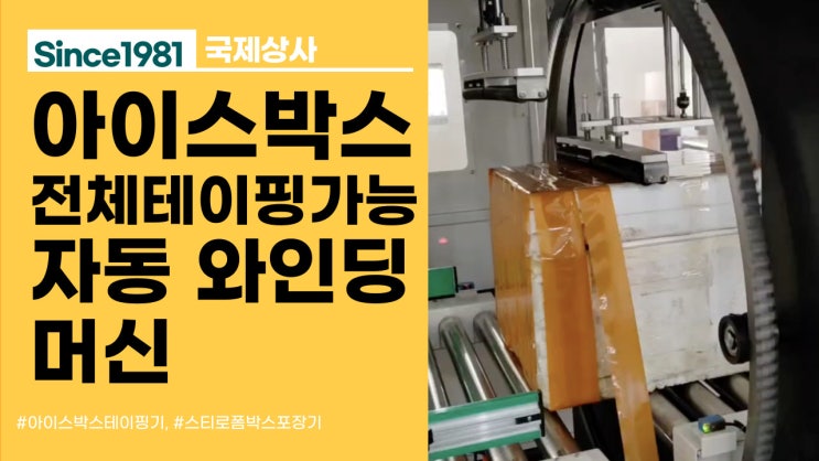  아이스박스 전체 테이핑 가능한 와이딩머신, 아이스박스 테이핑기