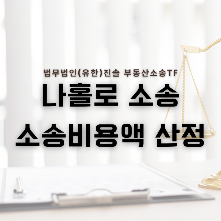  나홀로 소송의 소송비용액 산정