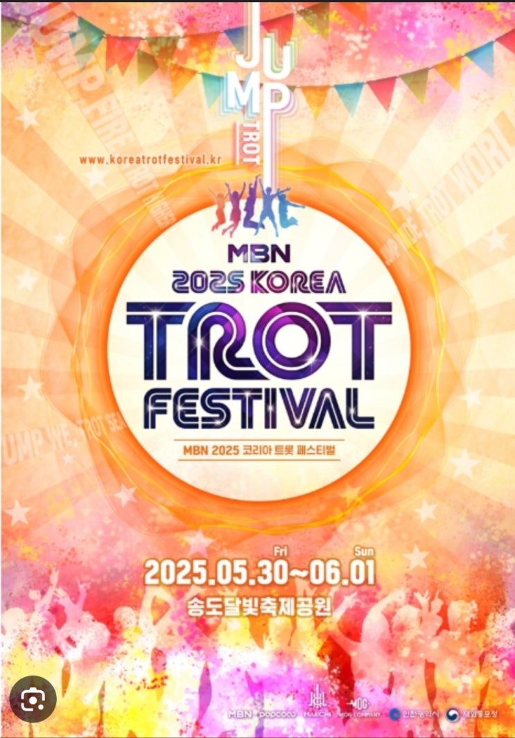  2025년송도 MBN 코리아 트롯(트로트) 페스티벌:일정(5월30일~6월1일),요금,예매방법(인터파크)-송도달빛 축제공원