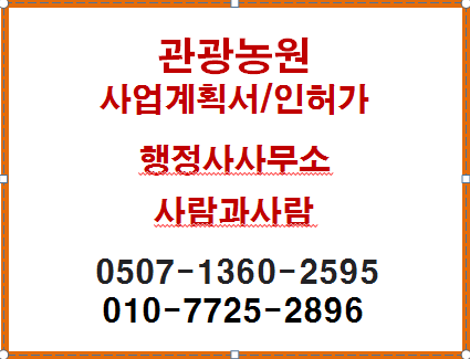  관광농원컨설팅-수변구역의 지정 해제!