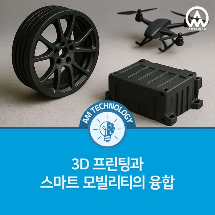  [AM 기술 지식] 3D 프린팅과 스마트 모빌리티의 융합