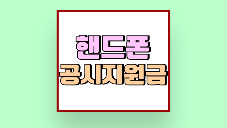 핸드폰 공시지원금 확인 요금제 변경 언제 핸드폰 공시지원금 확인 요금제 변경 언제
