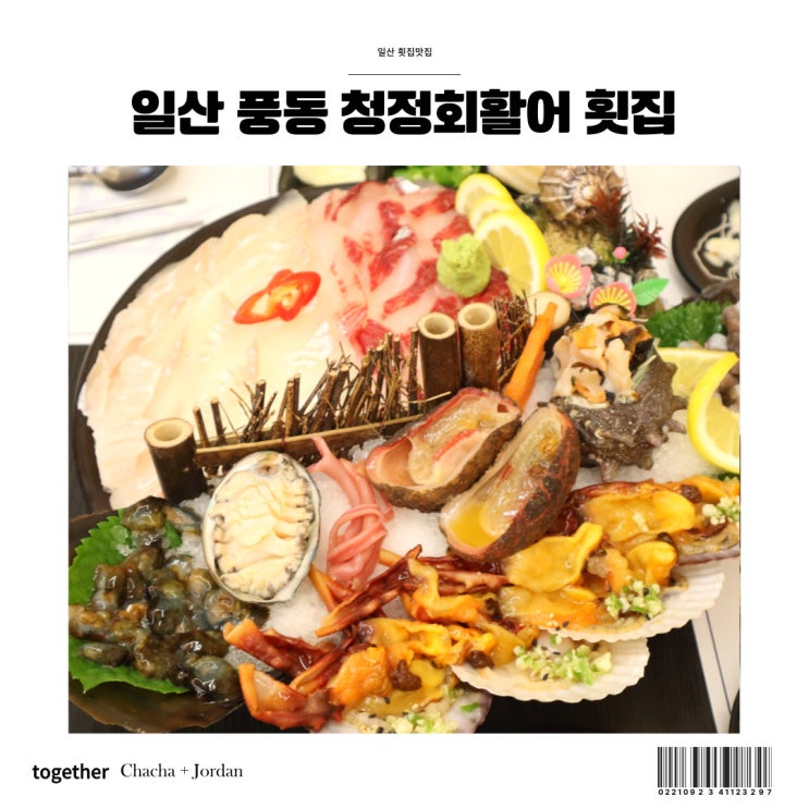  일산 풍동 횟집 맛집 통으로 만나는 바다 청정회활어