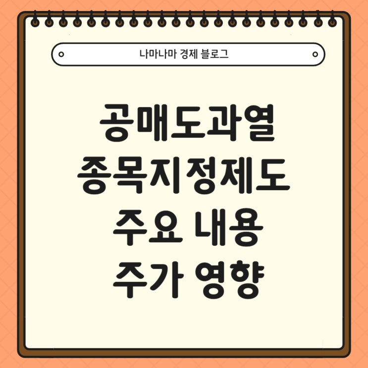  공매도 종목 지정 제도 내용과 주가 영향 (ft 공매도금지종목)