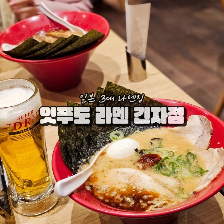  도쿄 잇푸도 라멘 메뉴 재료 긴자점 웨이팅