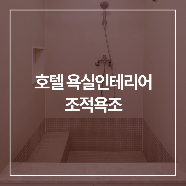  조적욕조 장단점, 비용, 특징 총정리! 호텔 욕실처럼 꾸미기