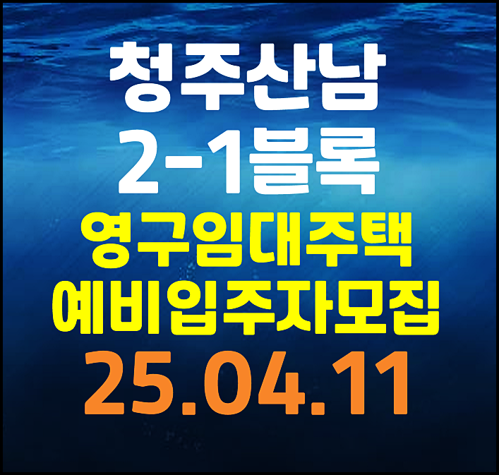  청주산남 2-1 LH 영구임대주택 예비입주자 모집