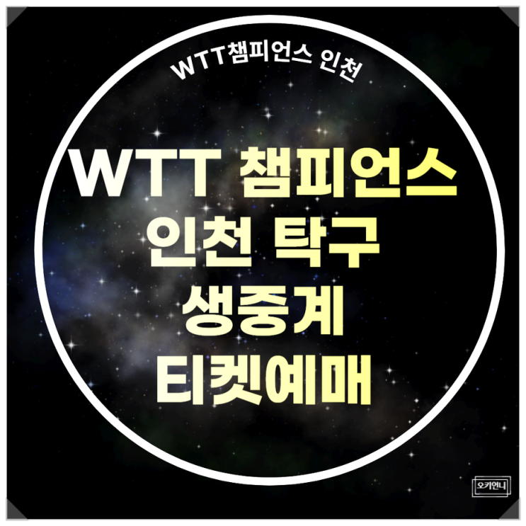 <b>WTT 챔피언스 인천</b> 탁구 생중계 <b>신유빈</b> 오준성 경기일정 티켓... 