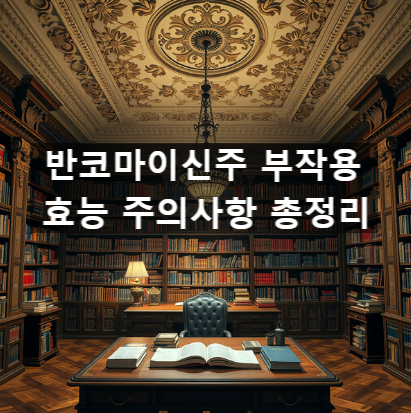  반코마이신주 부작용 효능 주의사항 총정리