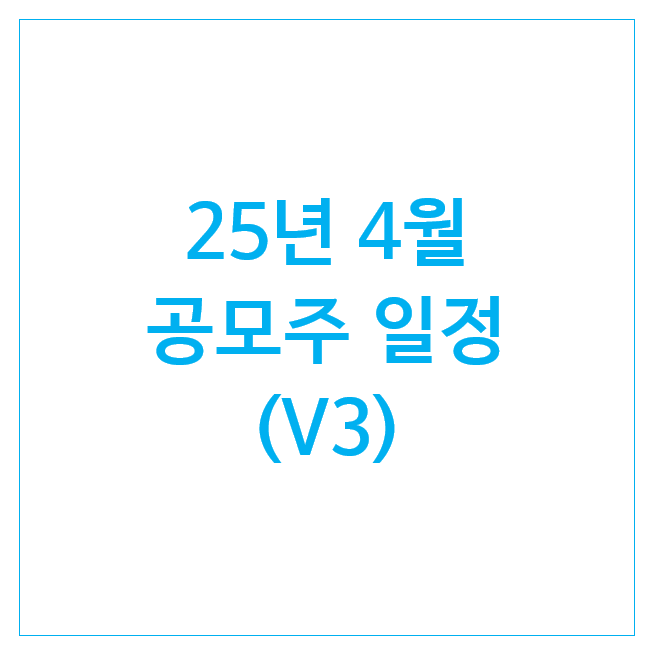 4월 공모주 일정 : 이뮨온시아 쎄크 바이오비쥬 로킷헬스케어 나우로보틱스 원일티엔아이 오가노이드사이언스 달바글로벌 4월 공모주 일정 : 이뮨온시아 쎄크 바이오비쥬 로킷헬스케어 나우로보틱스 원일티엔아이 오가노이드사이언스 달바글로벌