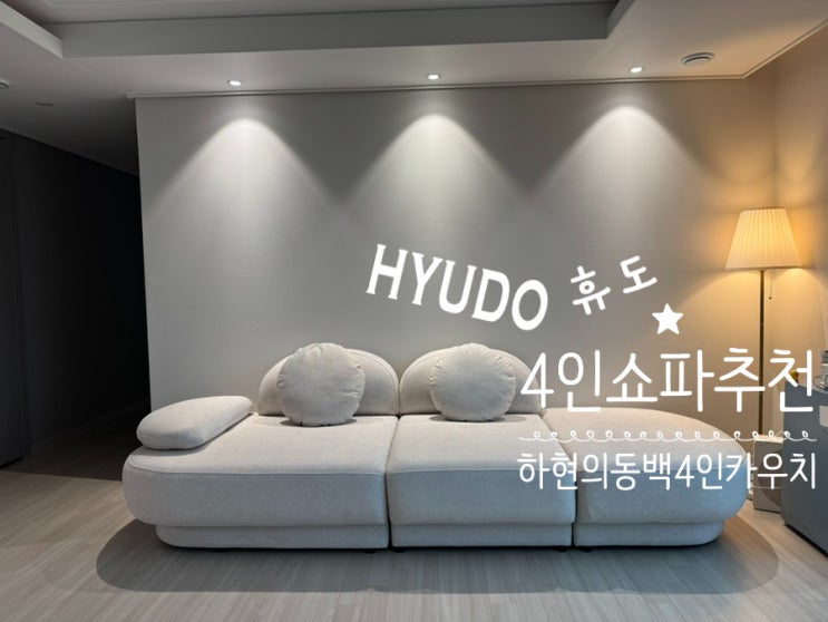 예쁜쇼파추천 HYUDO 휴도 하현의동백 4인카우치 쇼파(우형) 가성비 가심비 모듈 쇼파 내돈내산 후기 예쁜쇼파추천 HYUDO 휴도 하현의동백 4인카우치 쇼파(우형) 가성비 가심비 모듈 쇼파 내돈내산 후기