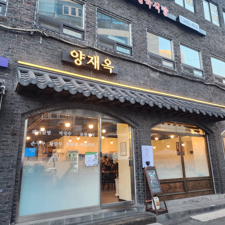  양재동맛집 천상의 맛이었던 양재옥 후기
