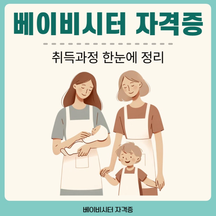 베이비시터 자격증 취득과정 한눈에 정리 베이비시터 자격증 취득과정 한눈에 정리