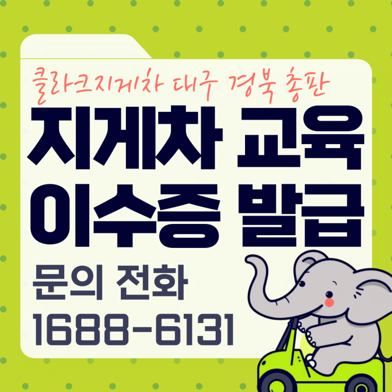 3톤 미만 지게차 교육 이수증(소형 건설기계 조종면허) 발급 절차 정리, 비용 절감 방법