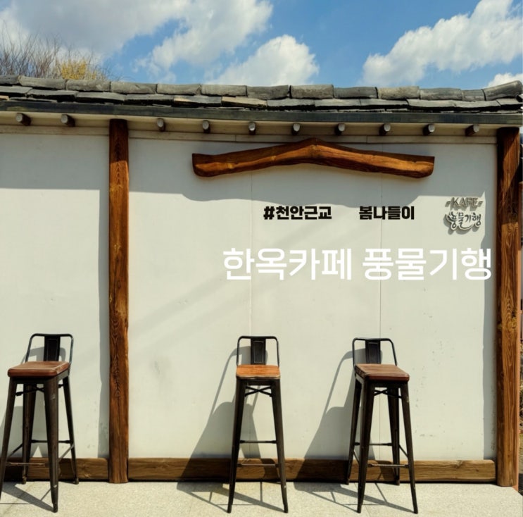 천안근교 한옥카페 풍물기행으로 봄나들이 다녀오기