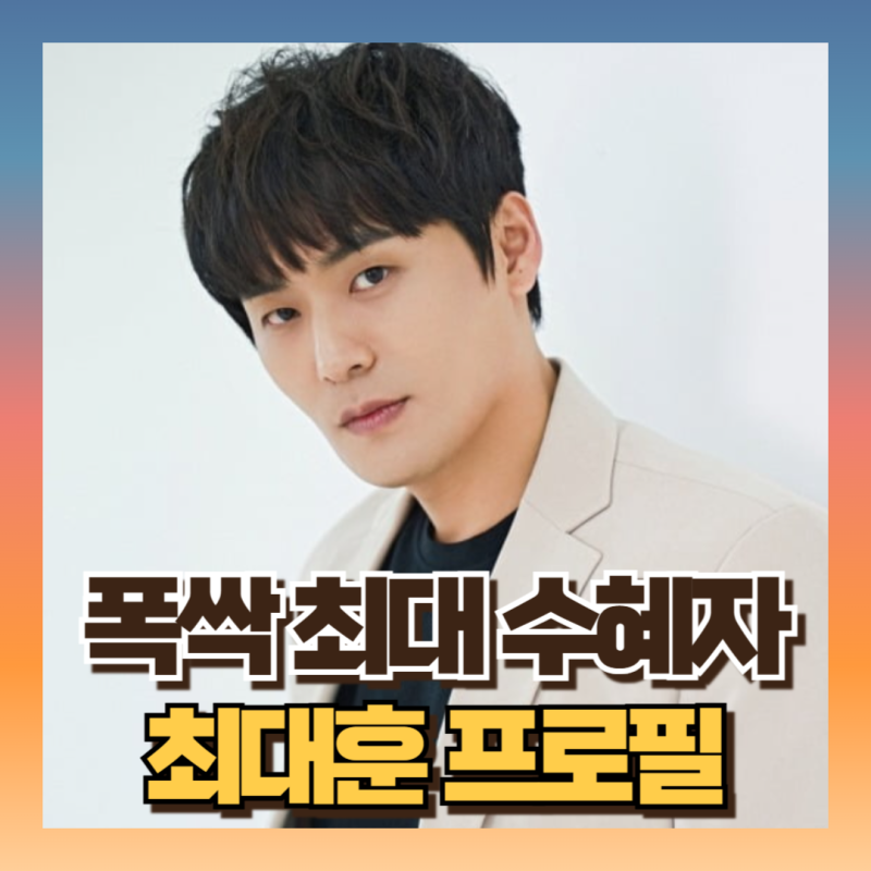 폭싹속았수다 최대훈 수혜자"학씨" 충격적 과거사 총정리 (ft미스코리아출신 아내 장윤서)