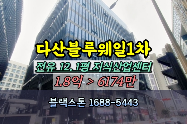  다산블루웨일1차 지식산업센터 경매 다산동사무실20평대