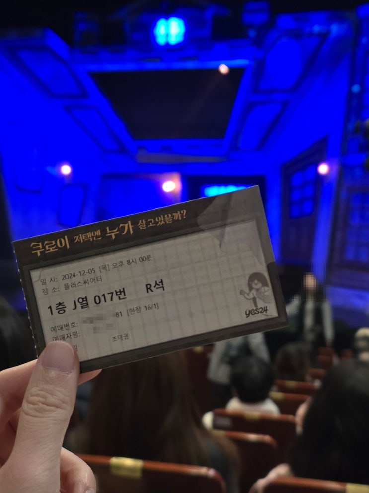  뮤지컬 쿠로이 저택엔 누가 살고 있을까? 대학로 가족뮤지컬 추천 플러스씨어터 시야