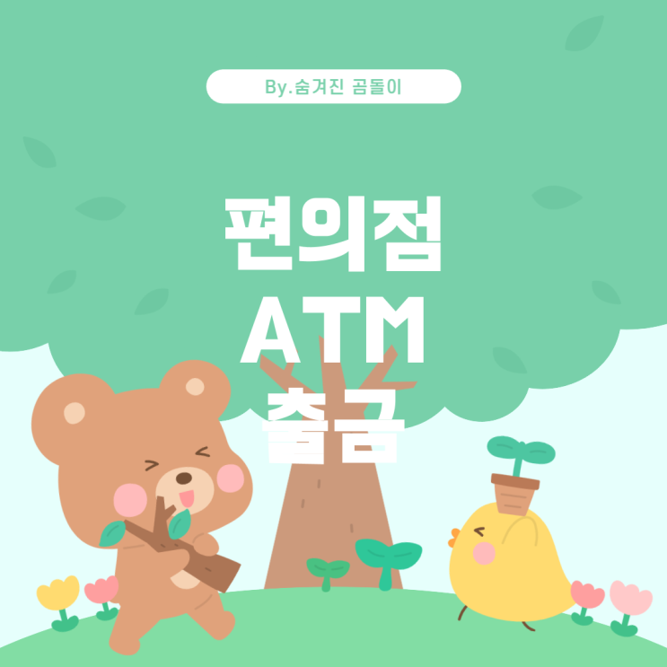  편의점 ATM기 출금 내역: 모든 은행 앱에 표시될까?