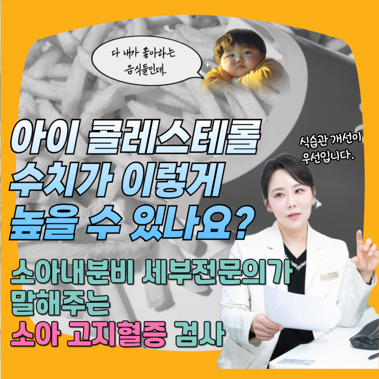  대치동 키성장 클리닉 소아 고지혈증 검사 몇 살 때부터?