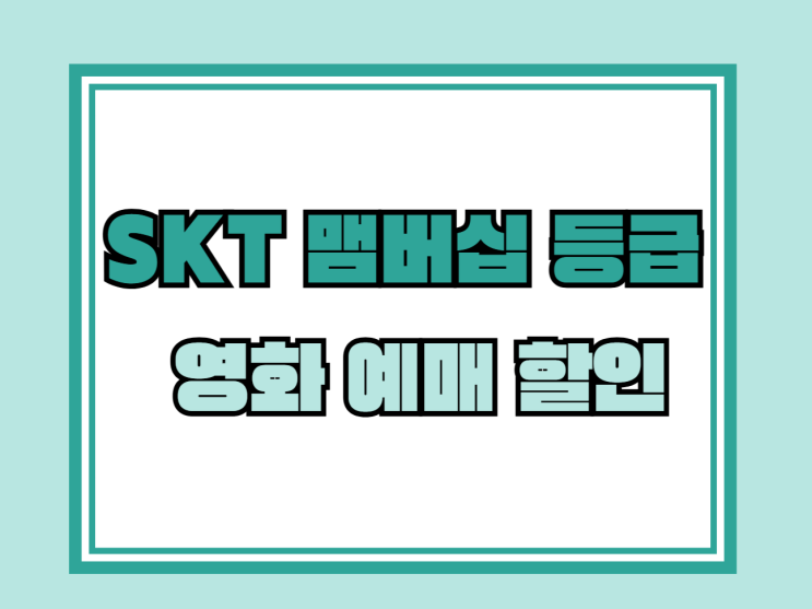 SKT 멤버십 등급 영화 예매 할인 알아보기 SKT 멤버십 등급 영화 예매 할인 알아보기