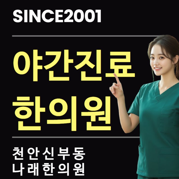 천안 신부동 터미널 근방 저녁에 가도 되는 야간 진료 한의원 정보
