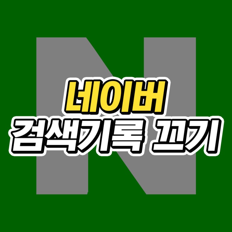  네이버 검색기록 끄기 방법 PC 모바일