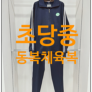 초당중학교 체육복, 그냥 사지 마세요. 아이를 위한 ‘진짜 체육복’이 따로 있습니다!