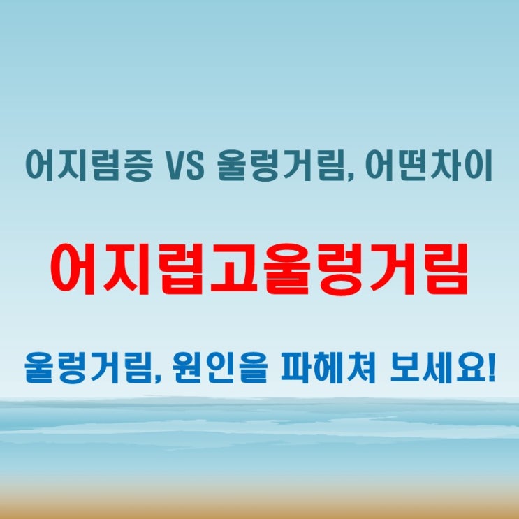  어지럽고울렁거림 일시적일까 반복적일까? 대처법 정리