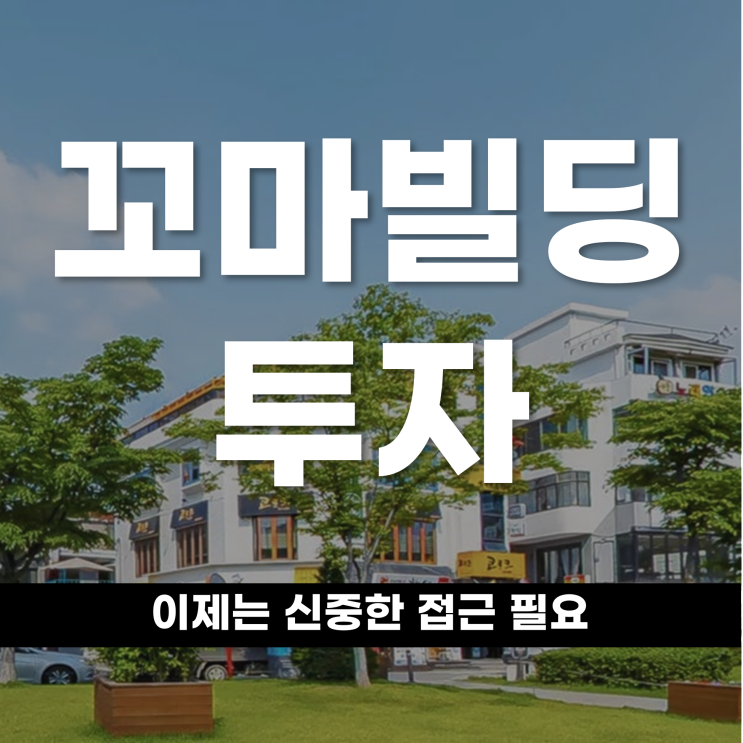  임대료 낮춰도 공실 꼬마빌딩 투자 이제는 신중한 접근 필요