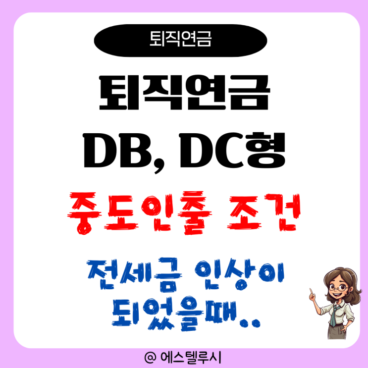  퇴직연금 DB형 DC형 퇴직금제도 중도인출 조건, 전세금 인상되었다면?
