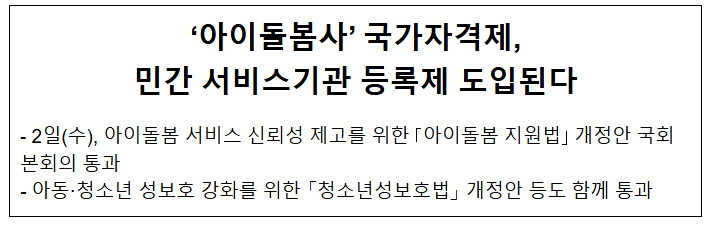 '아이돌봄사' 국가자격제, 민간 서비스기관 등록제 도입된다 '아이돌봄사' 국가자격제, 민간 서비스기관 등록제 도입된다
