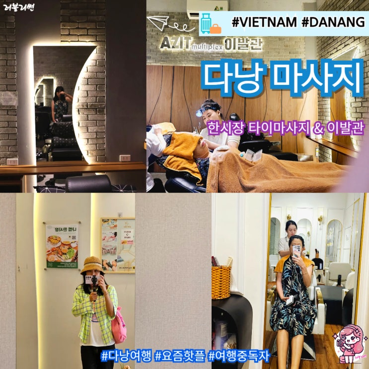  베트남 다낭 한시장 타이 마사지 가격 고급 얼굴 페이셜 후기