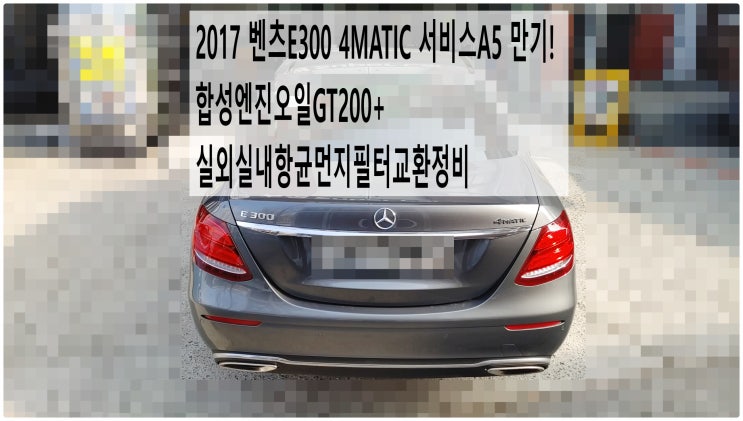  2017 벤츠E300 4MATIC 서비스A5 만기! 합성엔진오일GT200+실외실내항균먼지필터교환정비 , 부천벤츠BMW수입차정비전문점 부영수퍼카