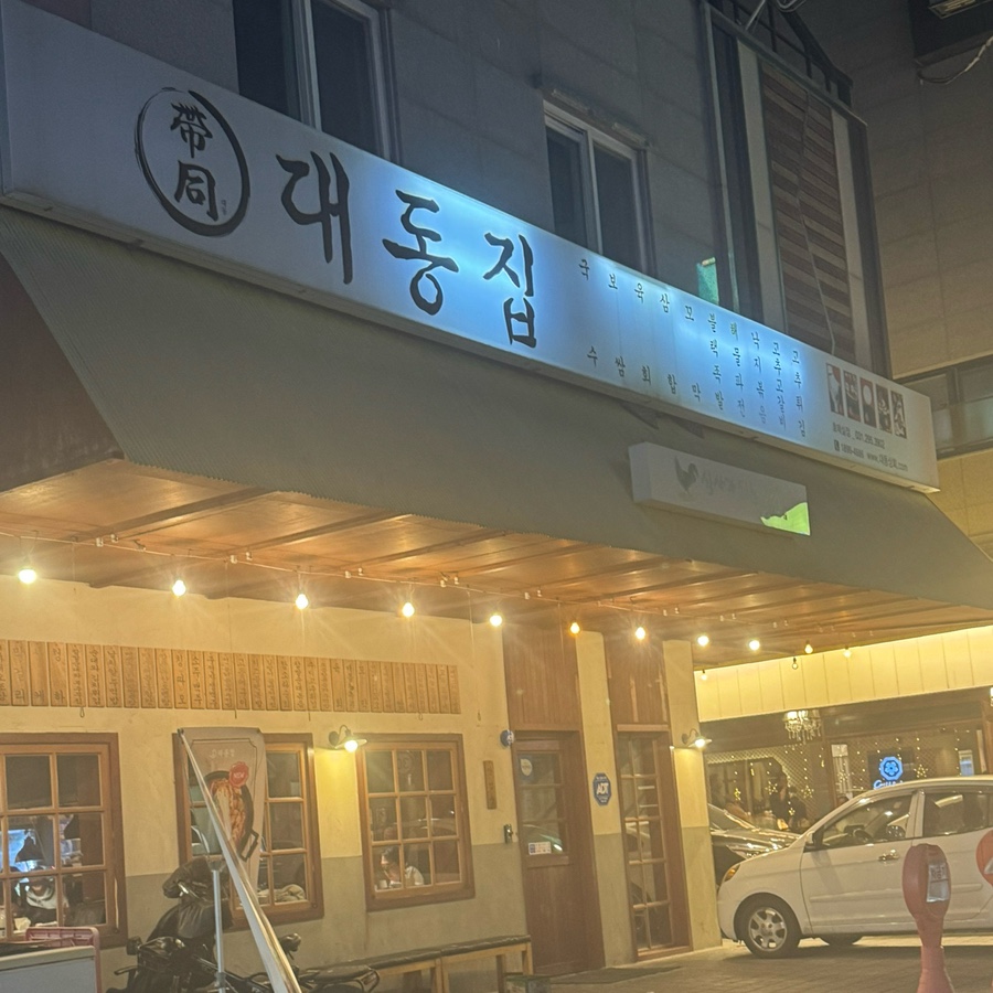 대동집 수원호매실점 사진 2