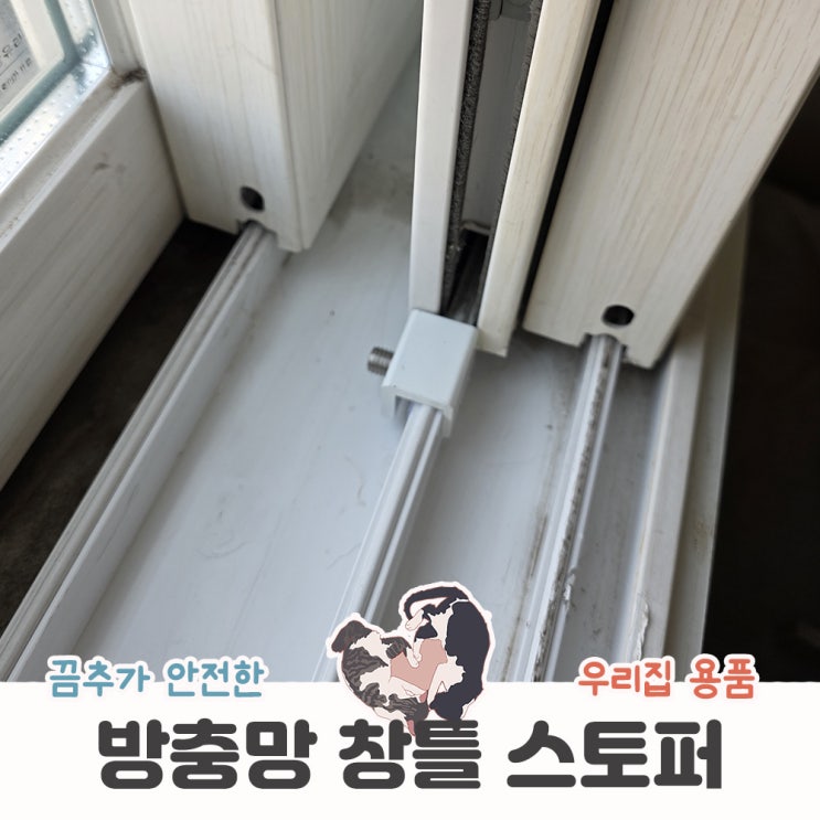  고양이 탈출 방지템 무타공 방충망 고정 스토퍼 필수인 이유