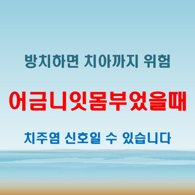  어금니잇몸부었을때 방치하면 생길 수 있는 문제들